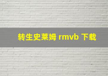 转生史莱姆 rmvb 下载